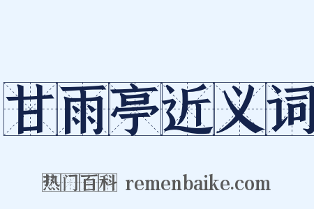 甘雨亭近义词是什么意思的图片